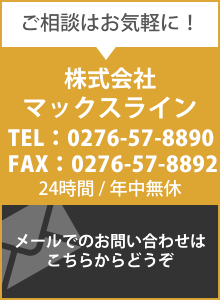 ご相談はお気軽に！0276-57-8890　メールでのお問い合わせはこちら