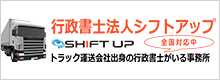 運送業許可申請は愛知県の行政書士法人シフトアップへ