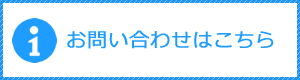 お問い合わせはこちら