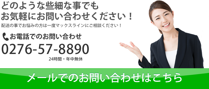 配送の事でお悩みの方は一度マックスラインへご相談ください！0276-57-8890メールでのお問い合わせはこちら