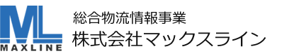 総合物流情報事業 株式会社マックスライン