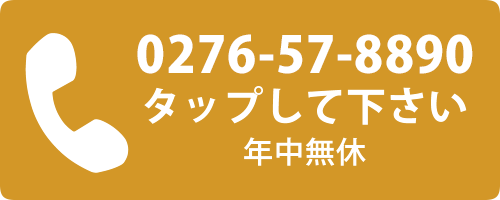 0276-57-8890　年中無休 タップしてください