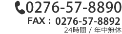 TEL:0276-57-8890 FAX:0276-57-8892　年中無休